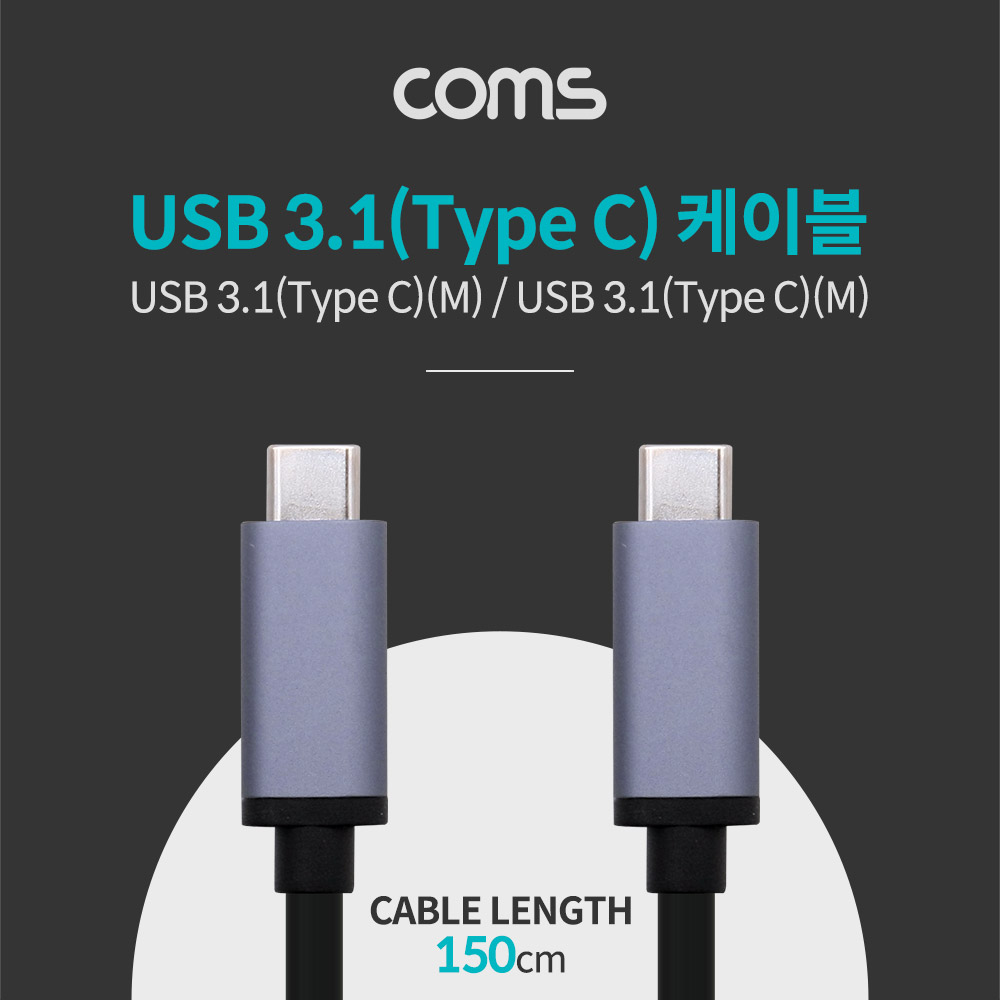 Coms USB 3.1(Type C) 케이블 - 1.5M 최고급형, 알루미늄 몰딩 CC(M/M)