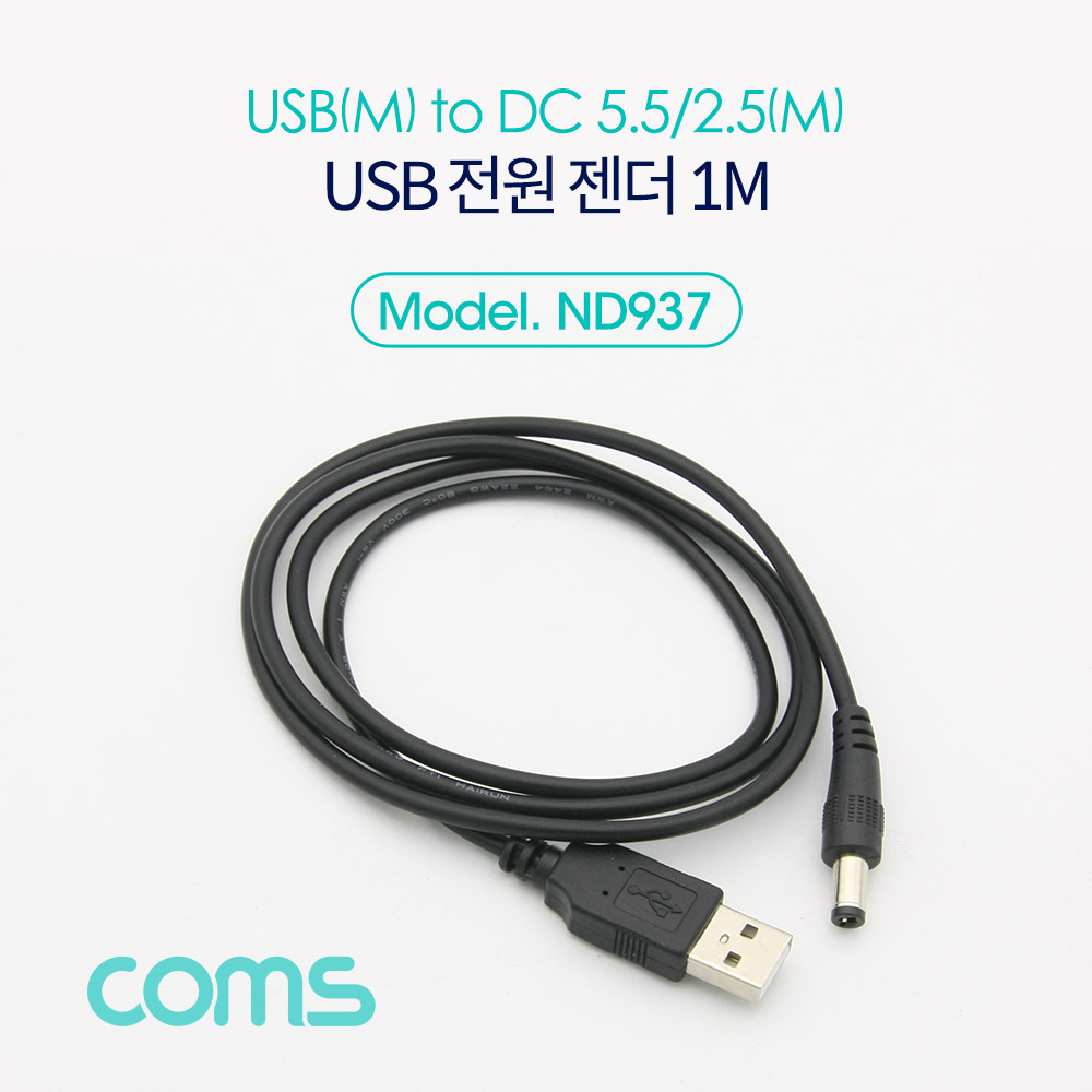 Coms USB 전원 젠더/케이블 (USB M to DC 5.5/2.5 M) 1M