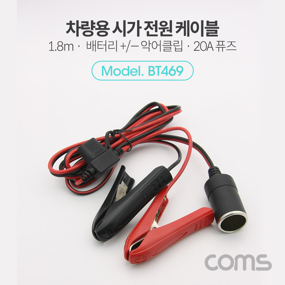 Coms 차량용 시가잭(시거잭) 연결 케이블(20A휴즈 포함) 배터리 +/- 악어클립