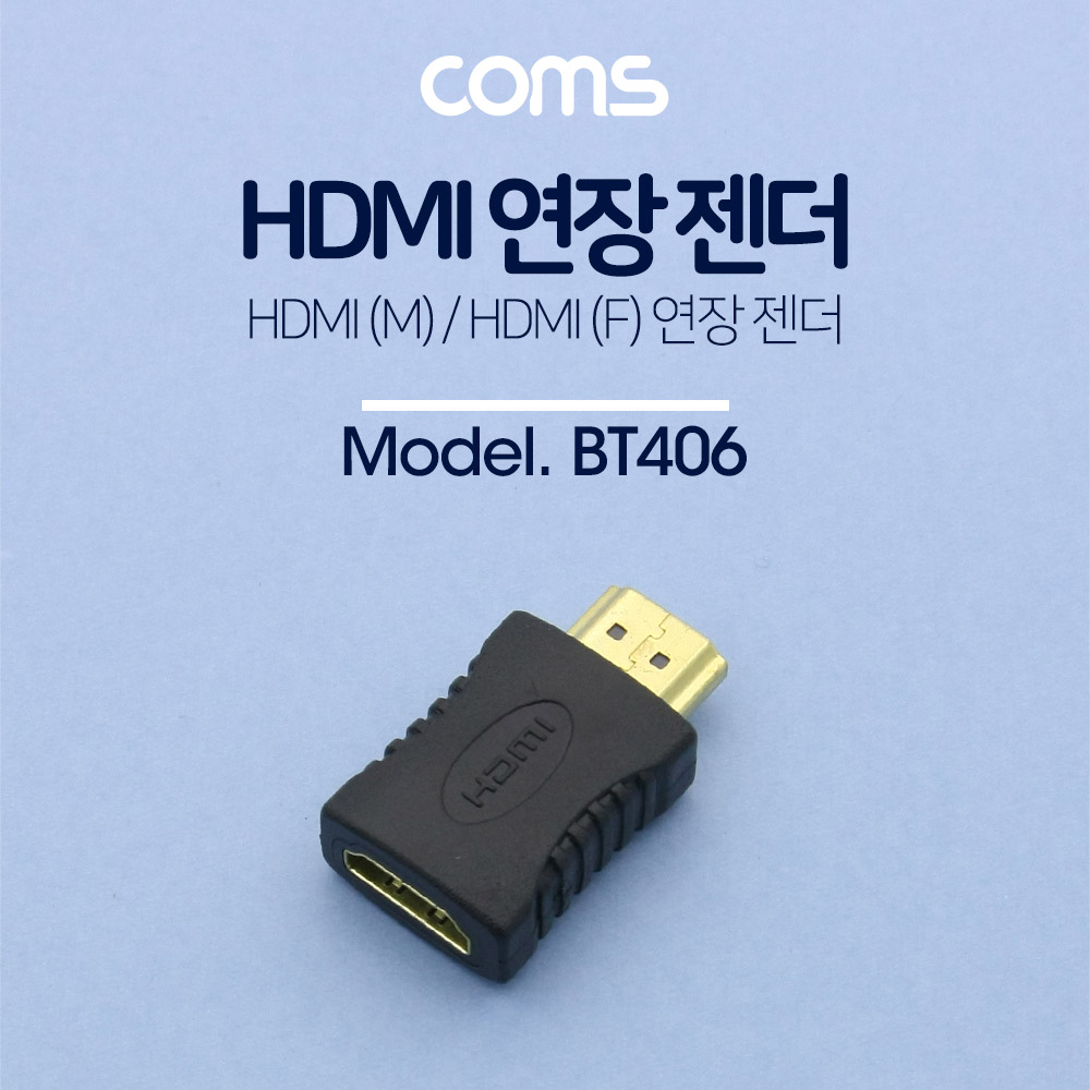 Coms HDMI 젠더(연장 M/F, 일체형)