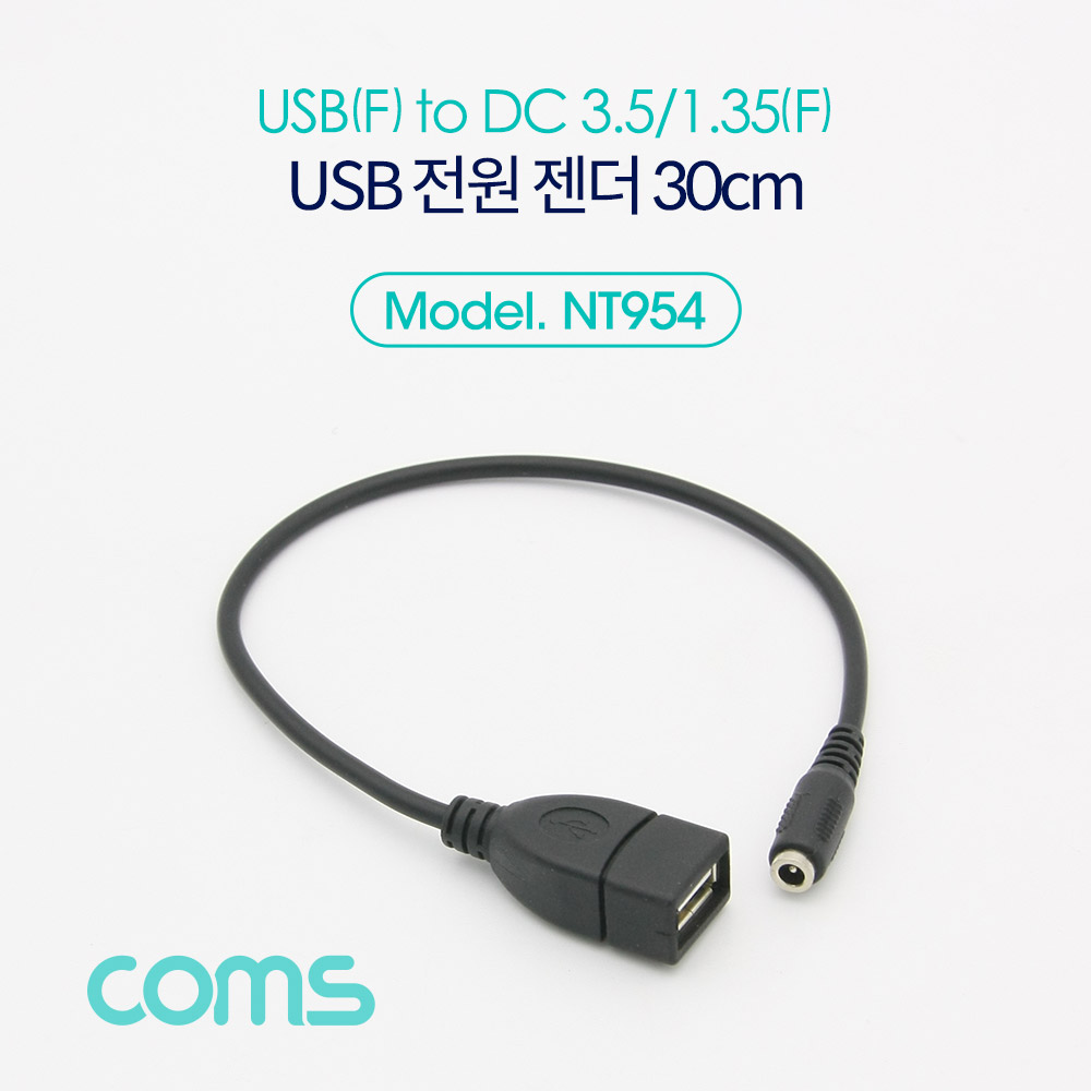 Coms USB 전원 젠더/케이블 (USB F to DC 3.5/1.35 F) 30cm