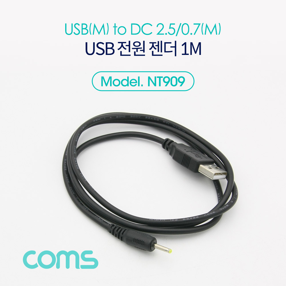 Coms USB 전원 젠더/케이블 (USB M to DC 2.5/0.7 M) 1M