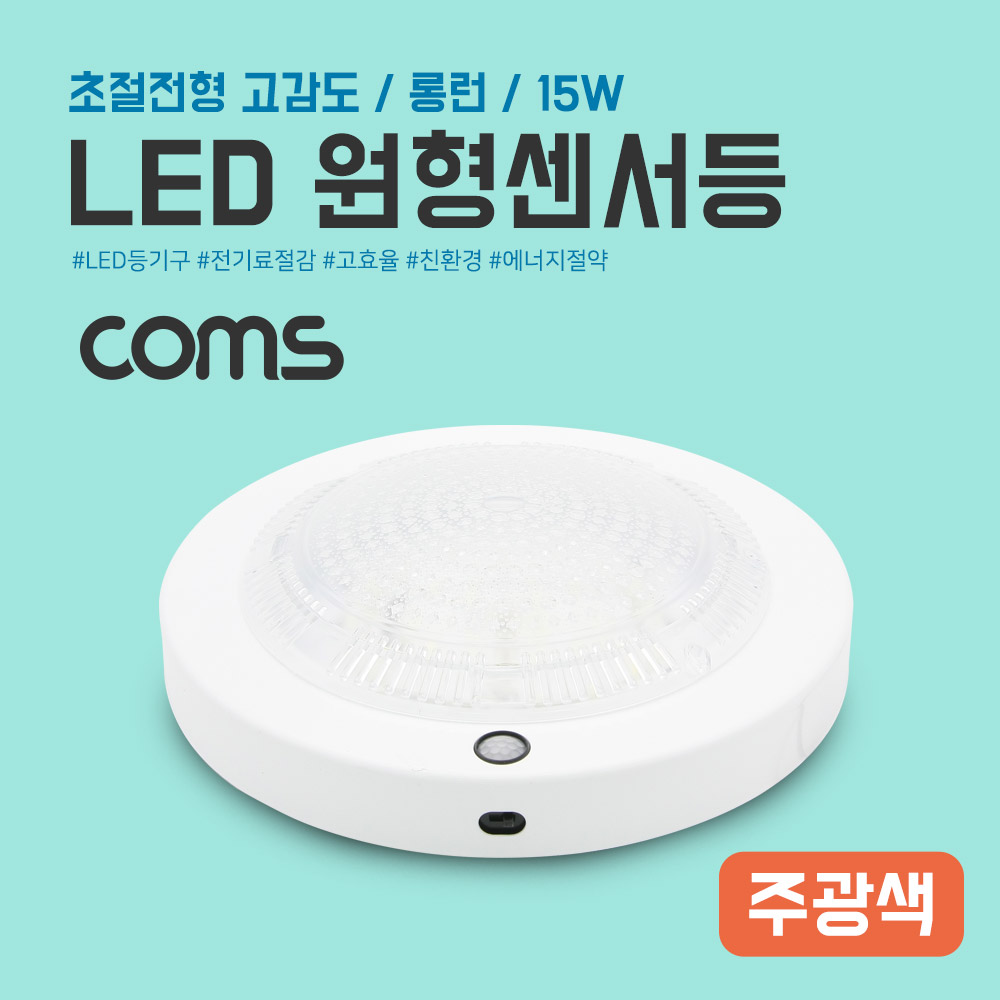 Coms LED원형센서등(롱런) 15W / 주광색
