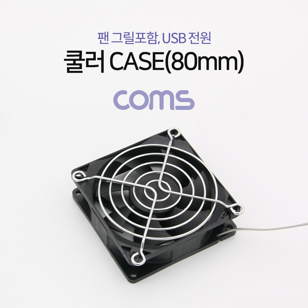Coms 쿨러 CASE (80mm), 팬 그릴 포함, USB 전원