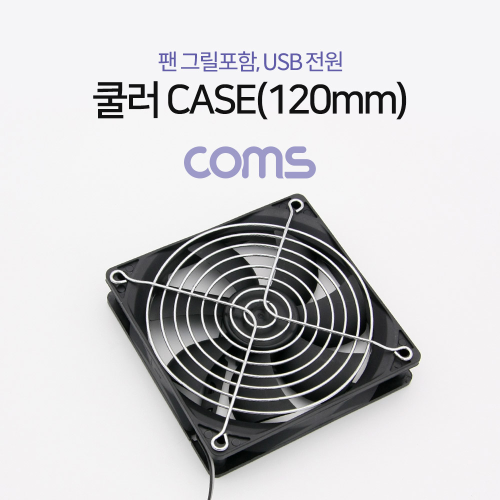Coms 쿨러 CASE (120mm), 팬 그릴 포함, USB 전원