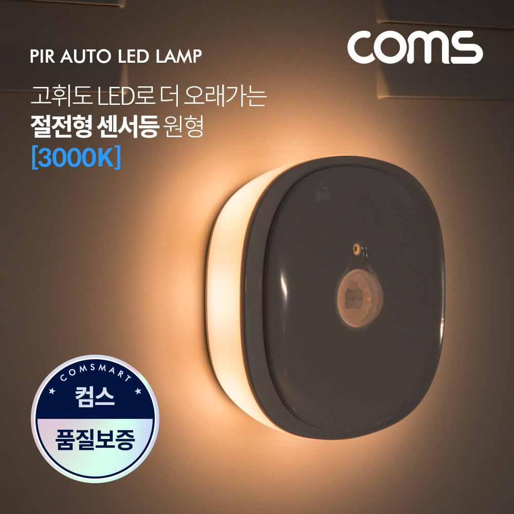 Coms LED 센서등/센서감지 램프 원형 3000K 전구색 (수동/자동 선택스위치) / ban1