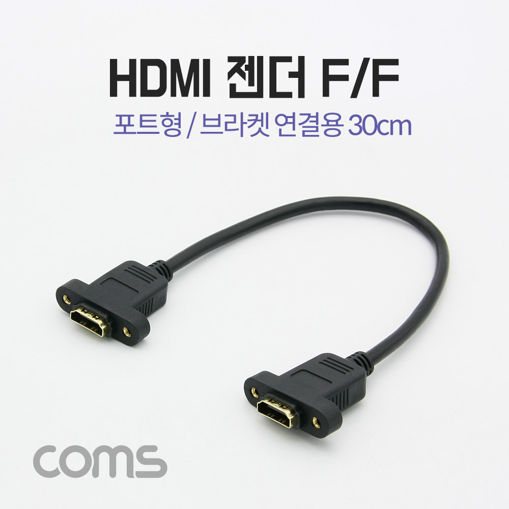 Coms HDMI 포트형 젠더/케이블(F/F) 브라켓 연결용 30cm