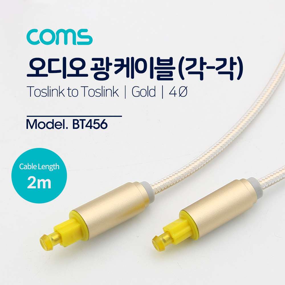Coms 오디오광케이블(EMK/Gold) 각/각 2M - 4∮, Toslink to Toslink