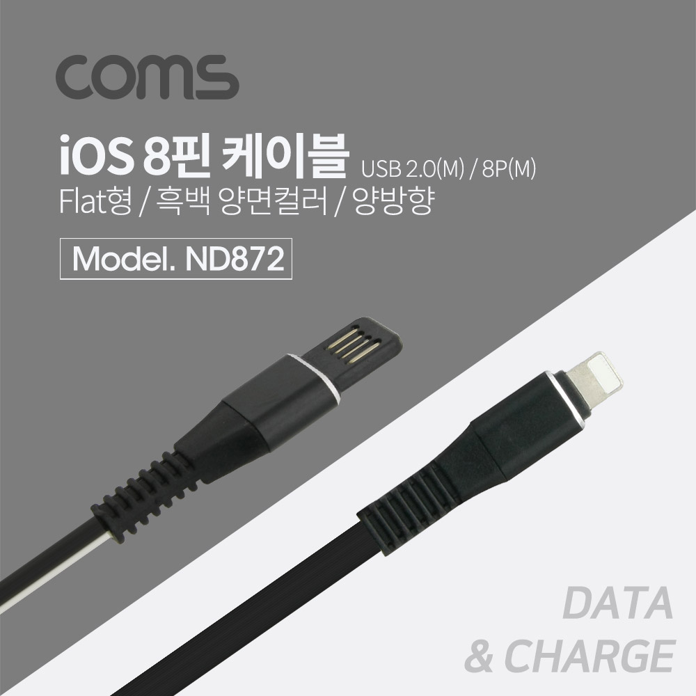 Coms iOS 8핀 케이블 1M, 플랫형(Flat)/흑백 양면컬러 - 양방향 USB 2.0 A(M)/8P(M)