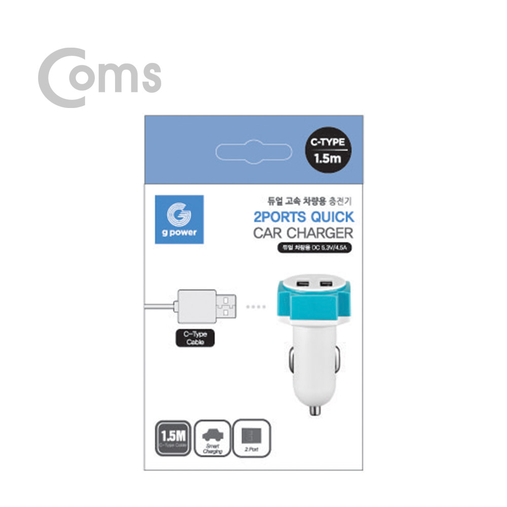 Coms G POWER 고속 차량용 2포트 충전기 WHITE / 5.3V 4.5A /  Type-C 케이블 1.5M 포함