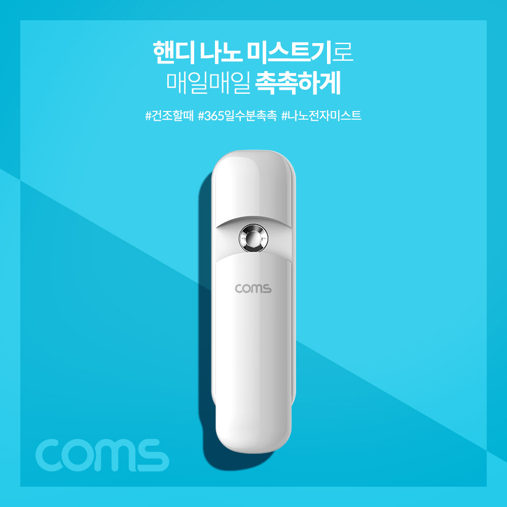 Coms 핸디 나노 미스트기 / 15시간 연속 사용 / 7ml / 충전식