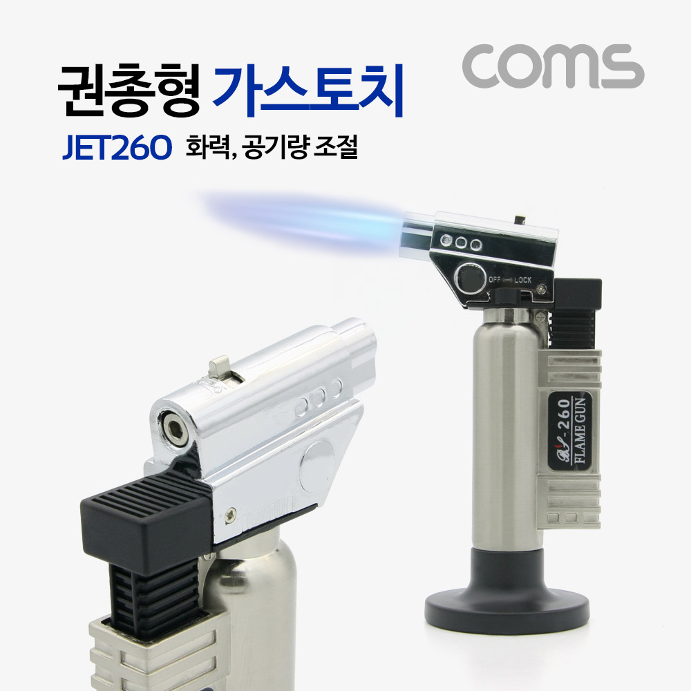 Coms 가스토치(260JET), 권총형, 가스 충전