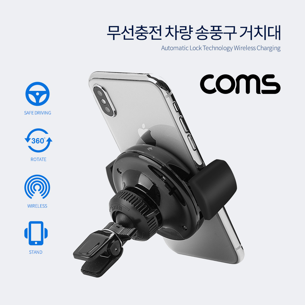 Coms 차량용 스마트폰 무선충전 거치대(에어컨/송풍구)