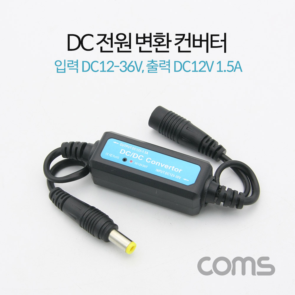 Coms DC 전원 변환 컨버터, 입력 DC12-36V, 출력 DC12V 1.5A, 30cm