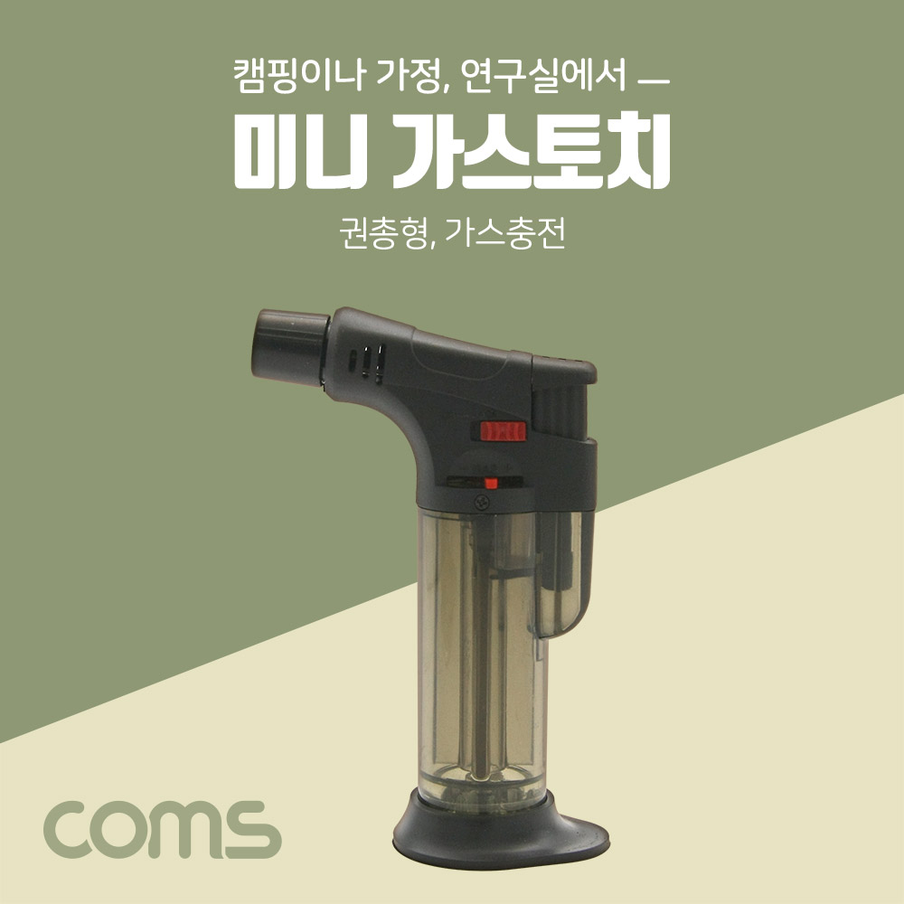 Coms 가스토치(Mini), 권총형, 가스 충전