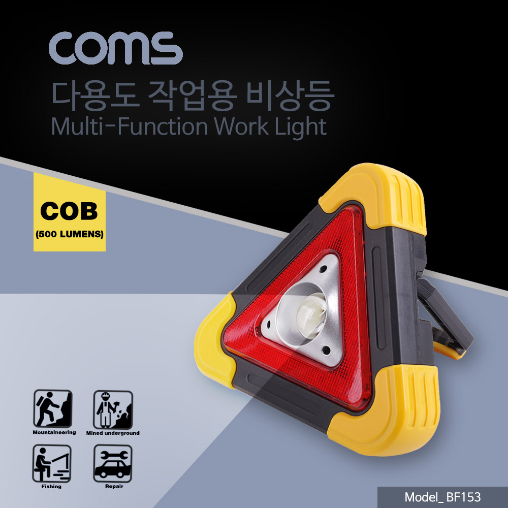 Coms 작업용 라이트(AA x 3) 500루멘, 경고등/작업등