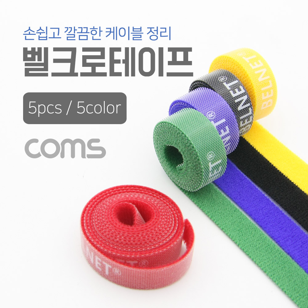 Coms 벨크로 타이(5pcs) 5 color(Yellow/Black/Red/Blue/Green) / 1M / 13mm
