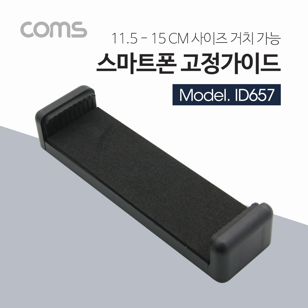Coms 스마트폰, 태블릿 거치대, 115-150mm 슬라이드형 / Black / 거치대 / 홀더
