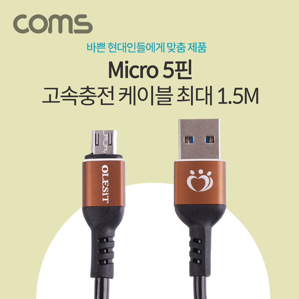 Coms 안드로이드 케이블(스프링) 최대 1.5M 마이크로 5핀 / 5Pin / Micro 5P