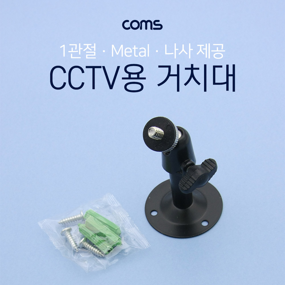 Coms CCTV 거치대(Metal/Black) 1관절 8cm