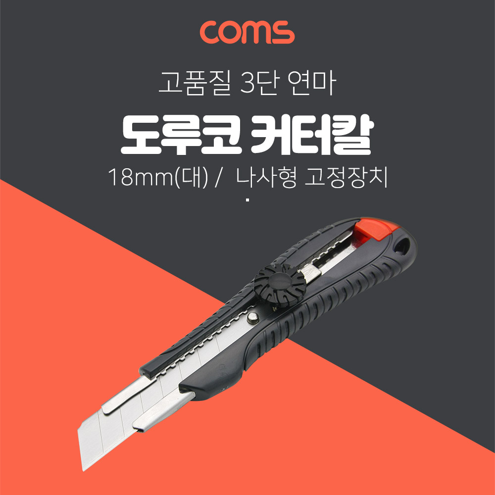 Coms 도루코 커터기 L601 / 18mm (대형)