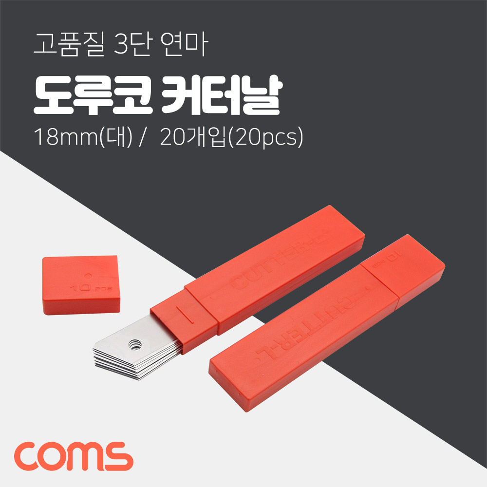 Coms 도루코 L 커터날 20Pcs/ 18mm (대형)