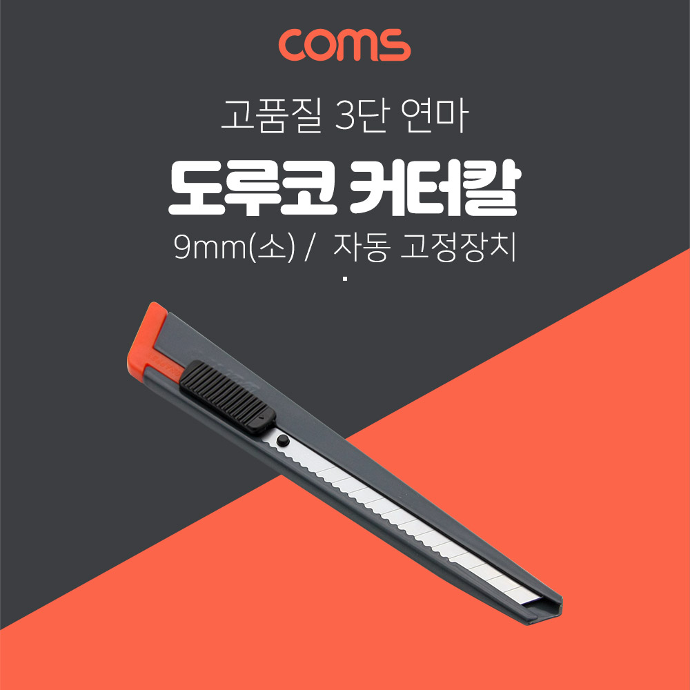 Coms 도루코 커터기 S101 SET / 9mm(소형)