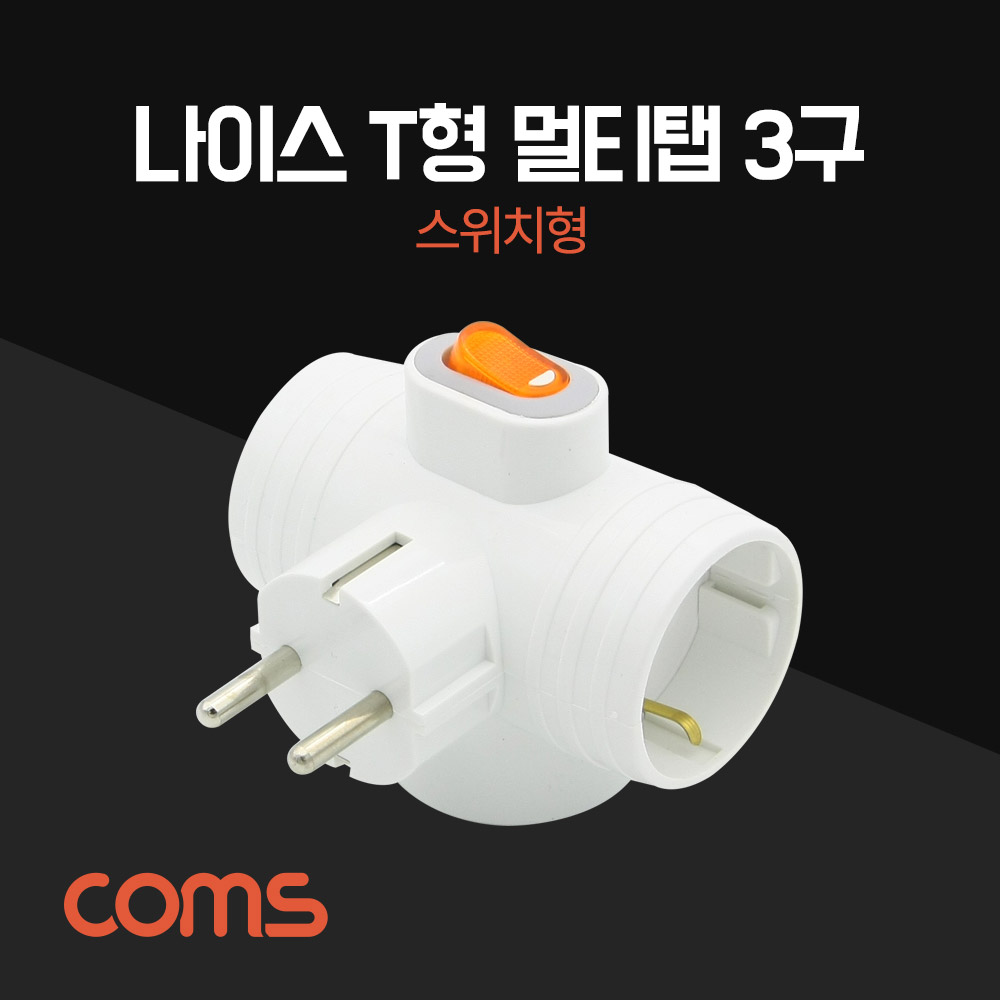 Coms 나이스 T형 멀티탭 3구 / 스위치형 / 절전형
