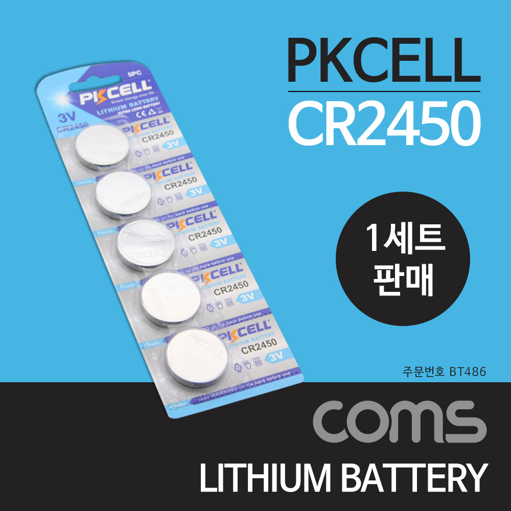 Coms 건전지 PKCELL / CR2450 / 동전 건전지 / 3V / 1세트(5개) 판매용