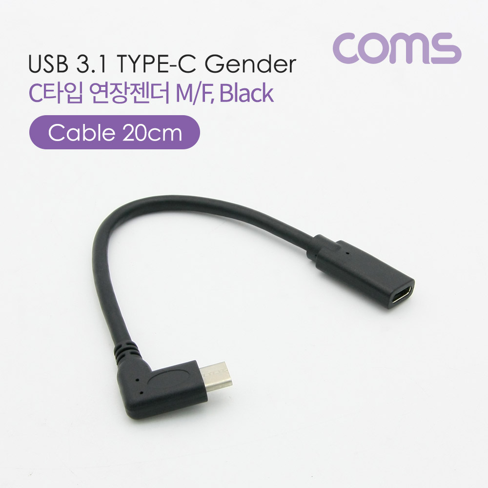 Coms USB 3.1(Type C) 연장 젠더/케이블(M/F) 꺾임형(꺽임) 20cm
