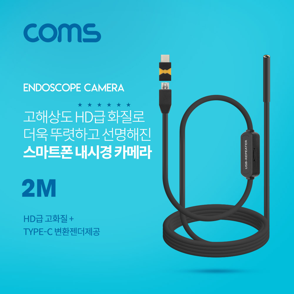 Coms 스마트폰용/탐지용 내시경카메라(USB 3.1 Type C 젠더) 2M / 고해상도HD급화질 / 6LED
