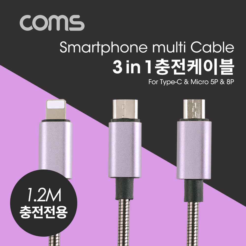 Coms 스마트폰 멀티 케이블(3 in 1) 1.2M 메탈 타입, USB 3.1 Type C / Micro 5P / 8P, 충전전용