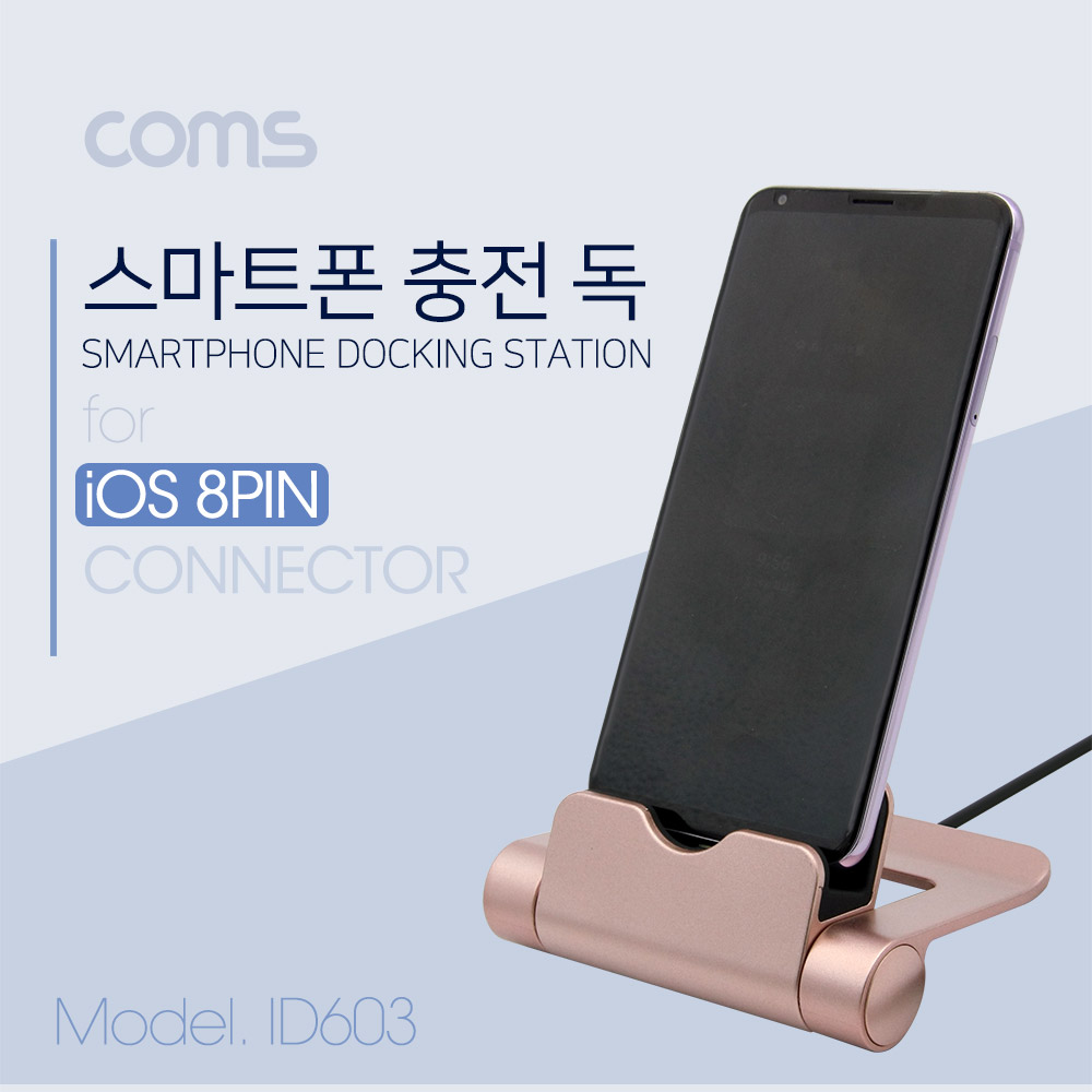 Coms 8 Pin 스마트폰 도킹스테이션(폴더접이식) iOS / 충전독 / 8핀
