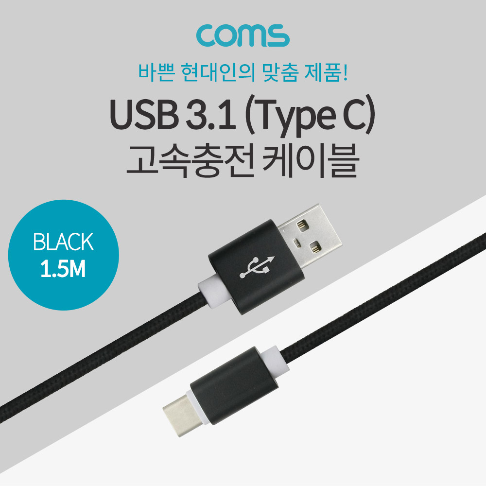 Coms  USB 3.1(Type C) 케이블(고속충전/3.5A) 1.5M, Black
