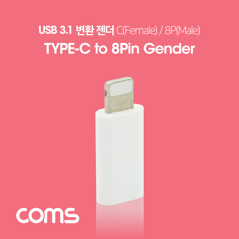 Coms USB 3.1 Type C 젠더(C F/8P M) Short, White