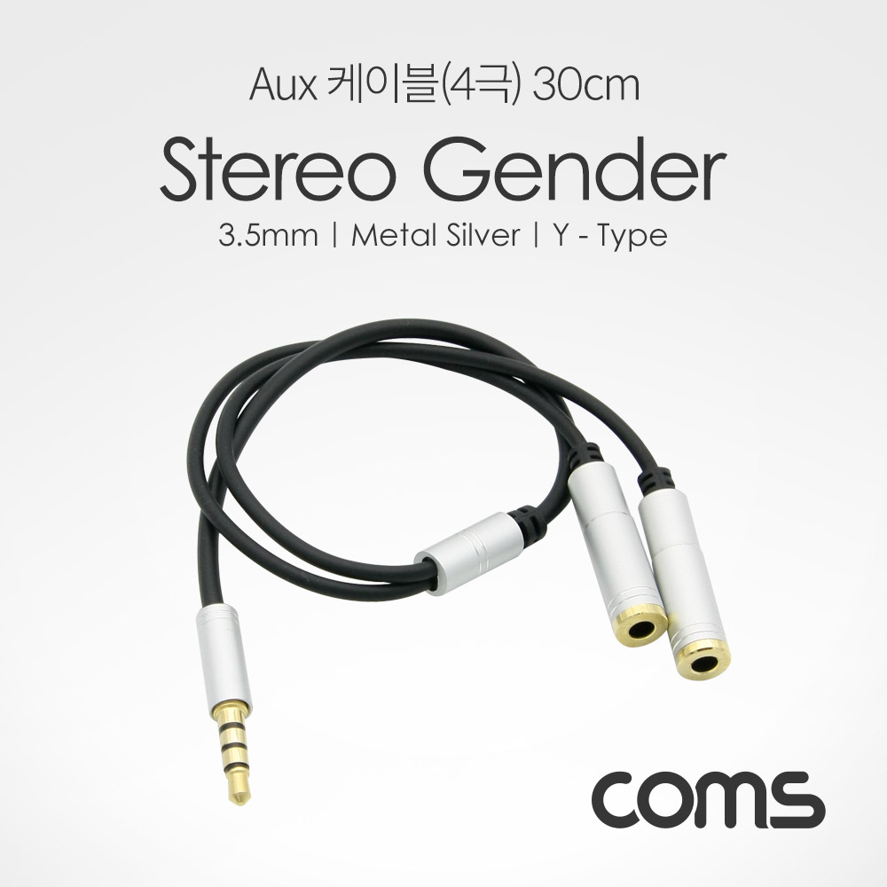 Coms 스테레오 젠더 Y형(3.5 M/Fx2), Aux 케이블(4극) 2분배, Metal Silver 30cm