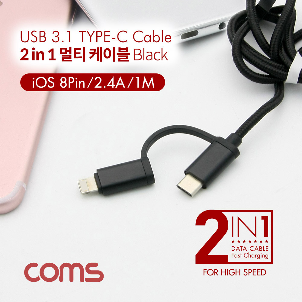Coms 스마트폰 2 in 1 멀티 케이블 1M / Black / 꼬리물기(USB 3.1 Type C/iOS 8핀)/충전&데이터