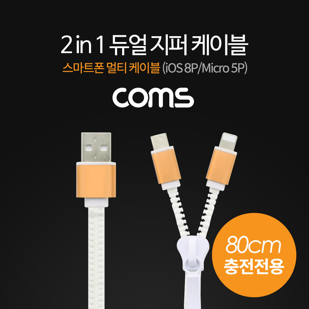 Coms 2 in 1 지퍼 케이블, 스마트폰 멀티 케이블, iOS 8P/Micro 5P, 80cm