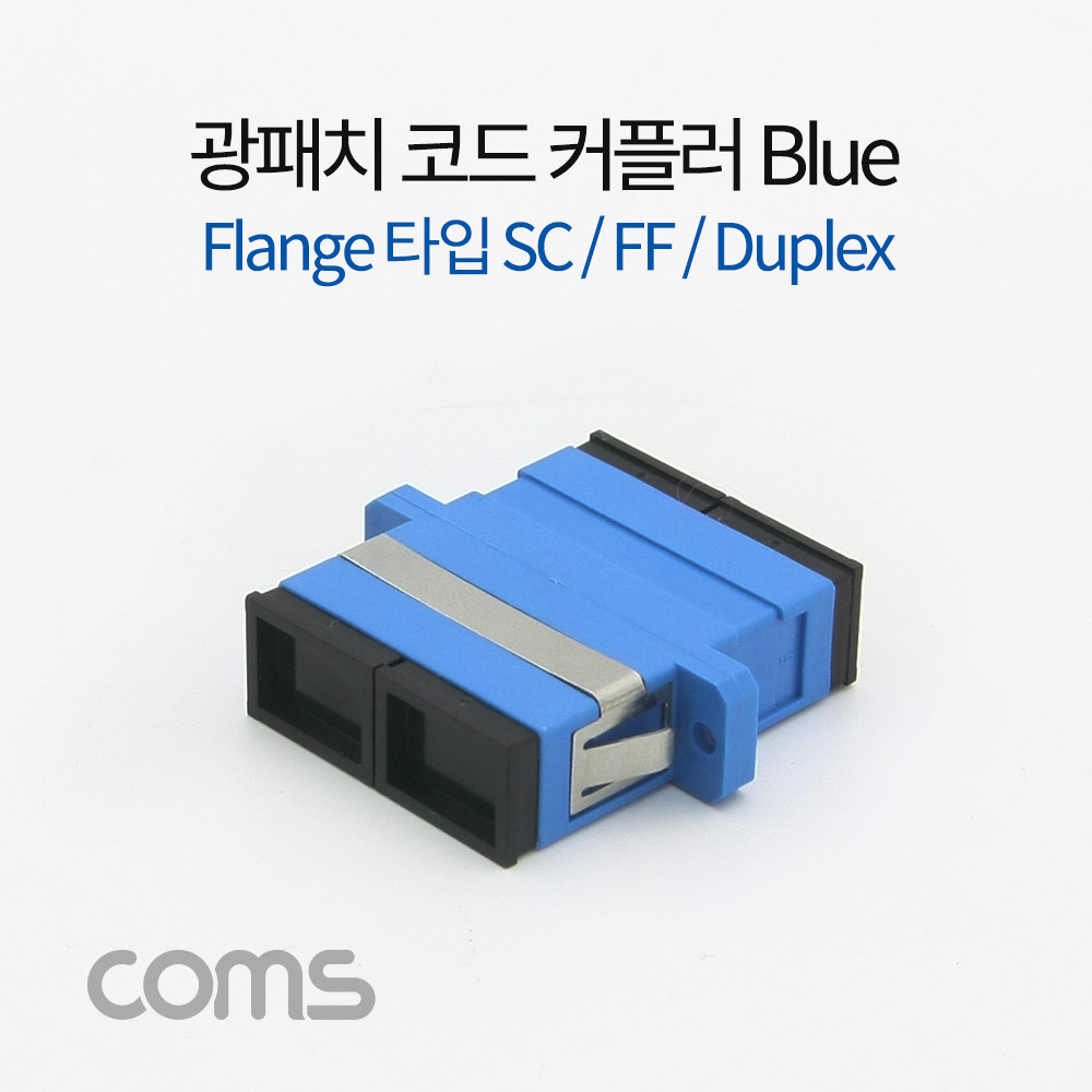 Coms 광패치코드 커플러, Flange타입 SC F/F, Duplex, Blue