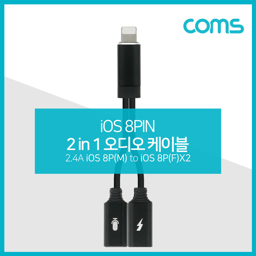 Coms iOS 8핀 Y 케이블 / 2.4A / 8Pin x 2 / 이어폰/충전