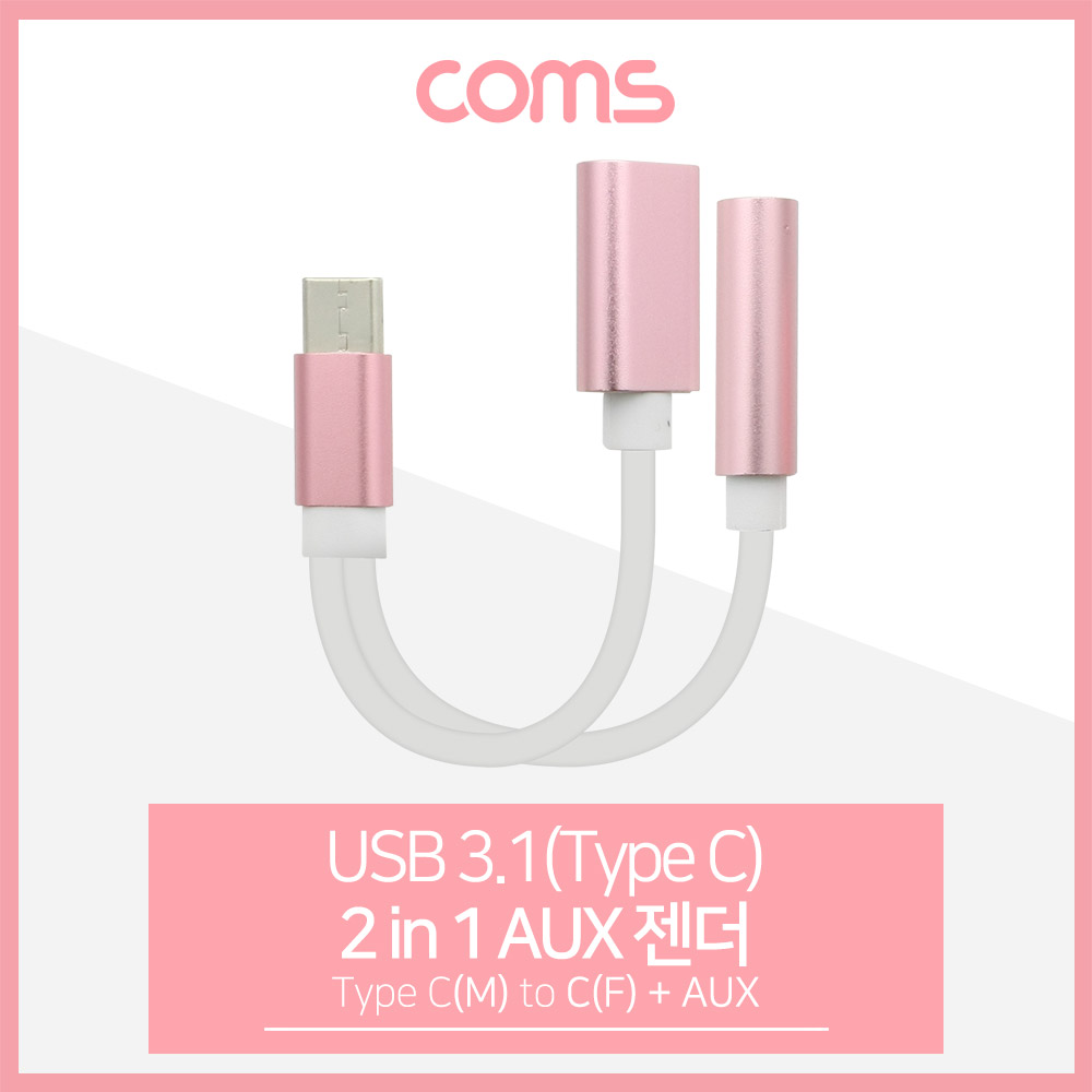 Coms USB 3.1(Type C) AUX 젠더(Y형) 약 13cm, Pink/ Type C M/F + Aux