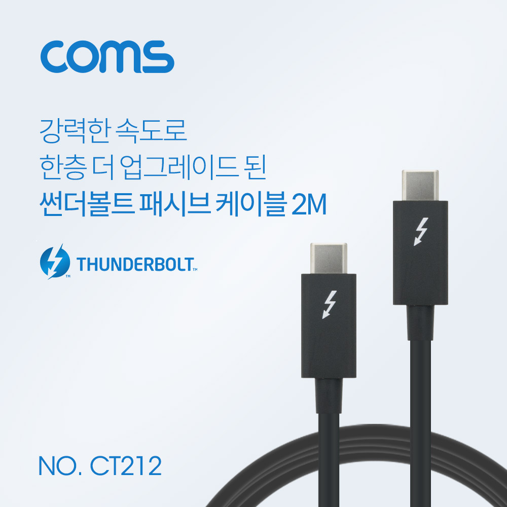 Coms 썬더볼트3 패시브 케이블 (Type-C M/M) 2M, 4K 20Gbps / Thunderbolt Cable