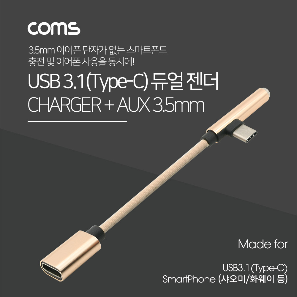 Coms USB 3.1(Type C) AUX 젠더/ 15cm, Gold/화웨이, 샤오미 전용(국내폰 사용불가)