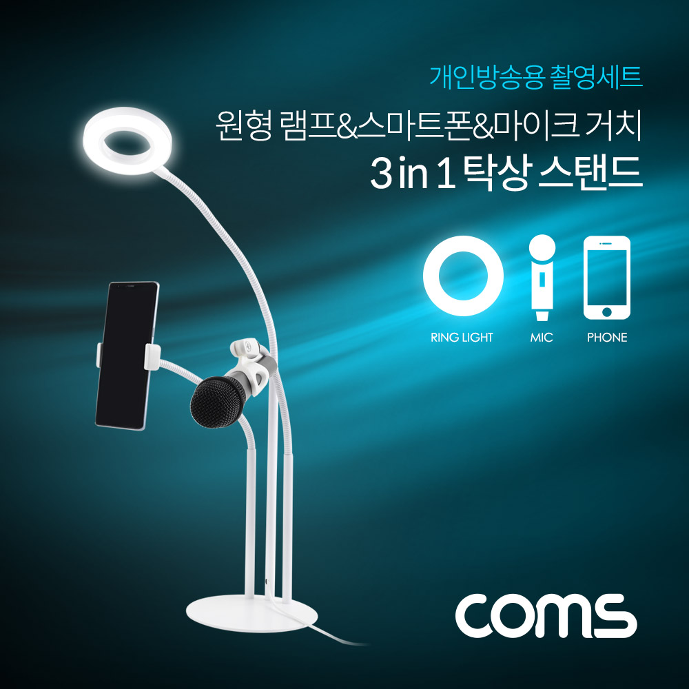 Coms LED 원형 램프(Ring Light)&스마트폰&마이크 스탠드(3 in 1) / 탁상 거치 / 개인방송용