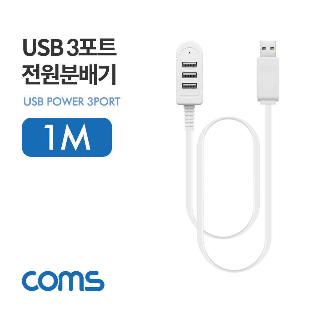 Coms USB 3포트 전원 분배기 / 1M / 3Port / USB 2.0