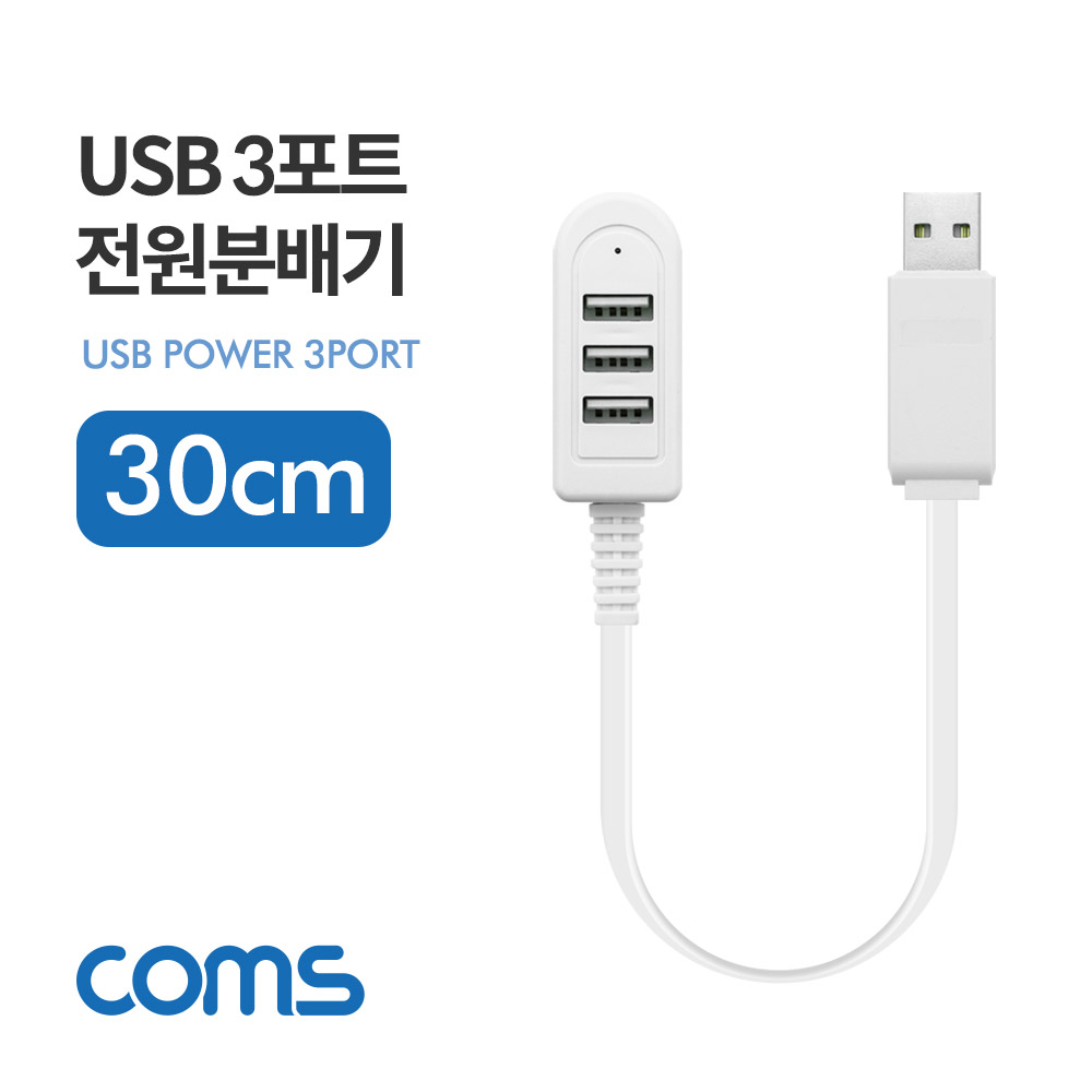 Coms USB 3포트 전원 분배기 / 30cm / 3Port / USB 2.0