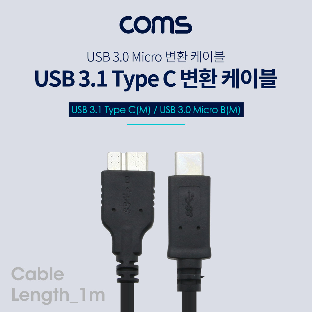 Coms USB 3.1(Type C) /USB 3.0 케이블, Type C M/ USB 3.0 Micro B - 1M