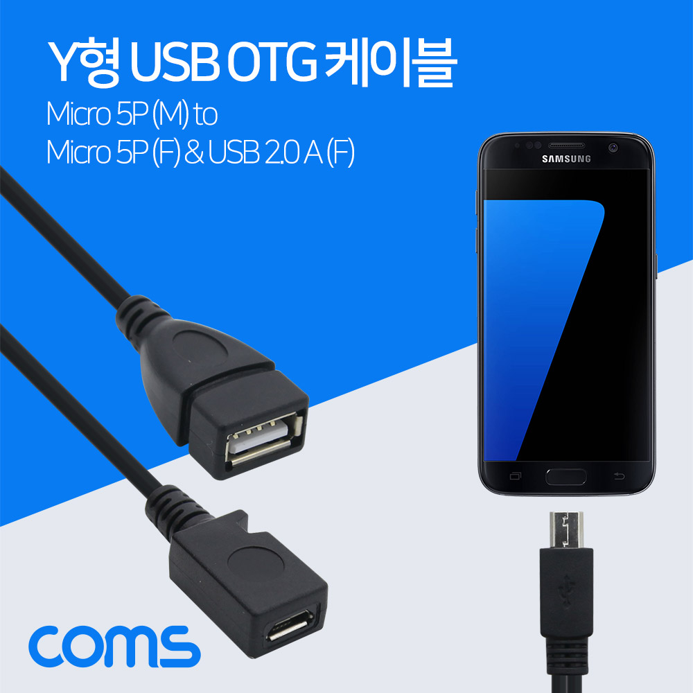 Coms 스마트폰 OTG 젠더- Micro 5P(F) 보조전원 Micro 5P(M)/USB A(F) 15cm+Micro 5P(F) 25cm