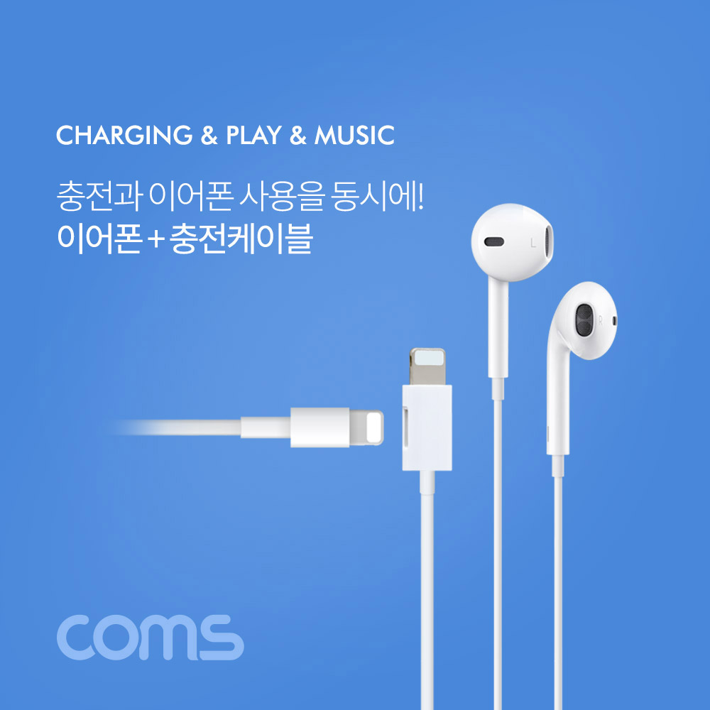 Coms iOS 8핀 이어폰 + 충전 케이블 / White / 8Pin / AUX / 고급형