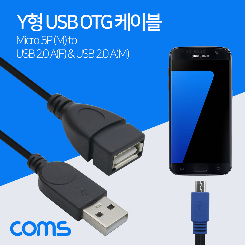 Coms 스마트폰 OTG 젠더- USB 2.0A((F) 보조전원 Micro B(M)/USB A(M) 15cm + A(F) 25cm